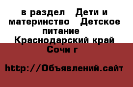  в раздел : Дети и материнство » Детское питание . Краснодарский край,Сочи г.